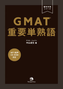 GMAT重要単熟語 表紙