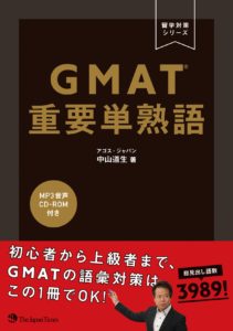 GMAT重要単熟語 オビ付き表紙